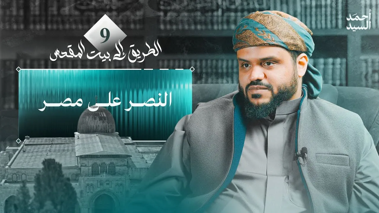 الطريق إلى بيت المقدس 09 | النصر على مصر | أحمد السيد