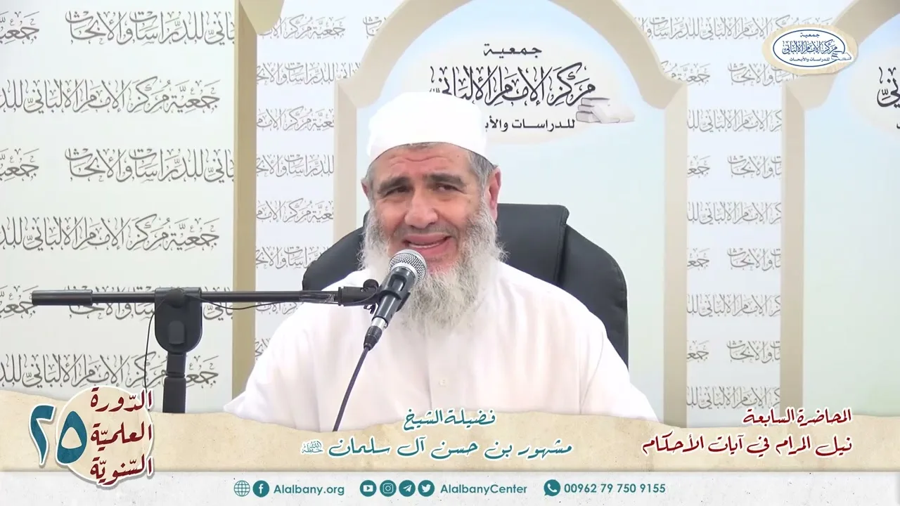 المحاضرة السابعة// شرح ٱيات الأحكام// الدورة العلمية الخامسة والعشرين