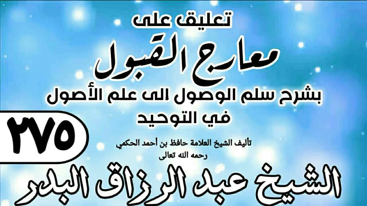 275 - تعليق على معارج القبول للشيخ حافظ الحكم - الشيخ عبد الرزاق البدر