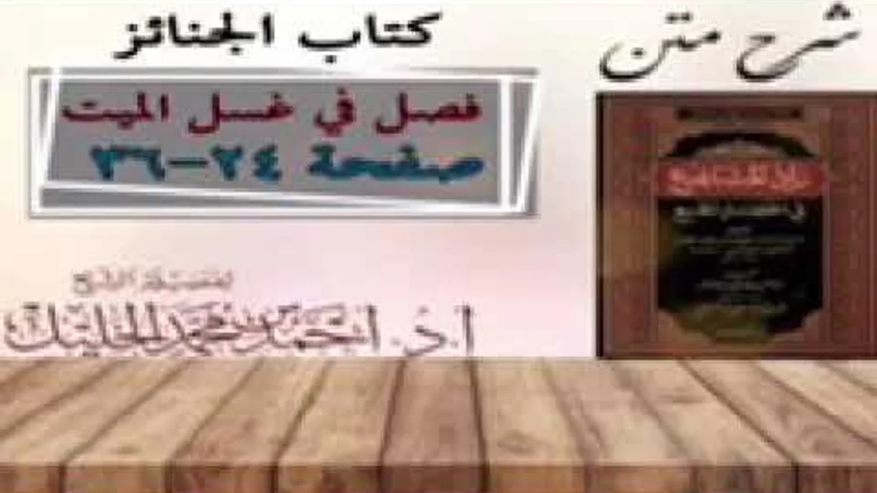 شرح زال المستقنع | كتاب الجنائز | ( فصل في غسل الميت)(٢)
