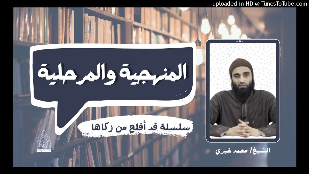 المنهجية و المرحلية | الشيخ محمد خيرى #تزكية #قد_أفلح_من_زكاها #سلسلة_العلم 3