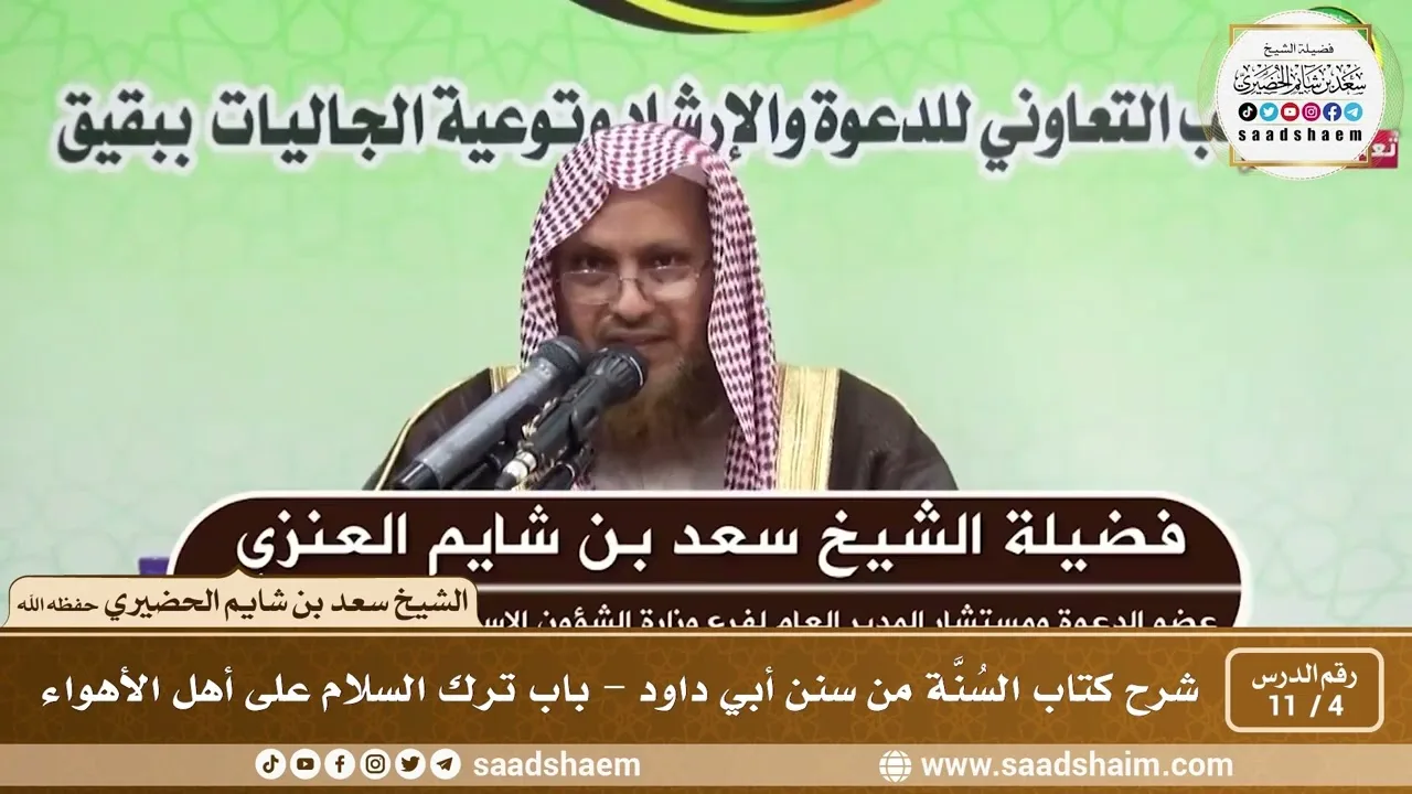 4 - 11 شرح كتاب السُنّة من سنن أبي داود - باب ترك السلام على أهل الأهواء - الشيخ سعد بن شايم الحضيري