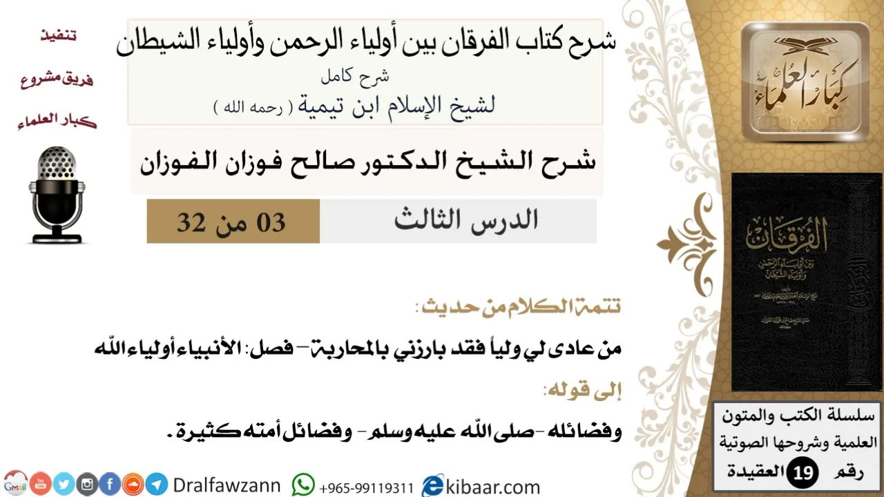 03 من 32 /شرح كتاب الفرقان بين أولياء الرحمن وأولياء الشيطان/صالح الفوزان/العقيدة/كبار العلماء