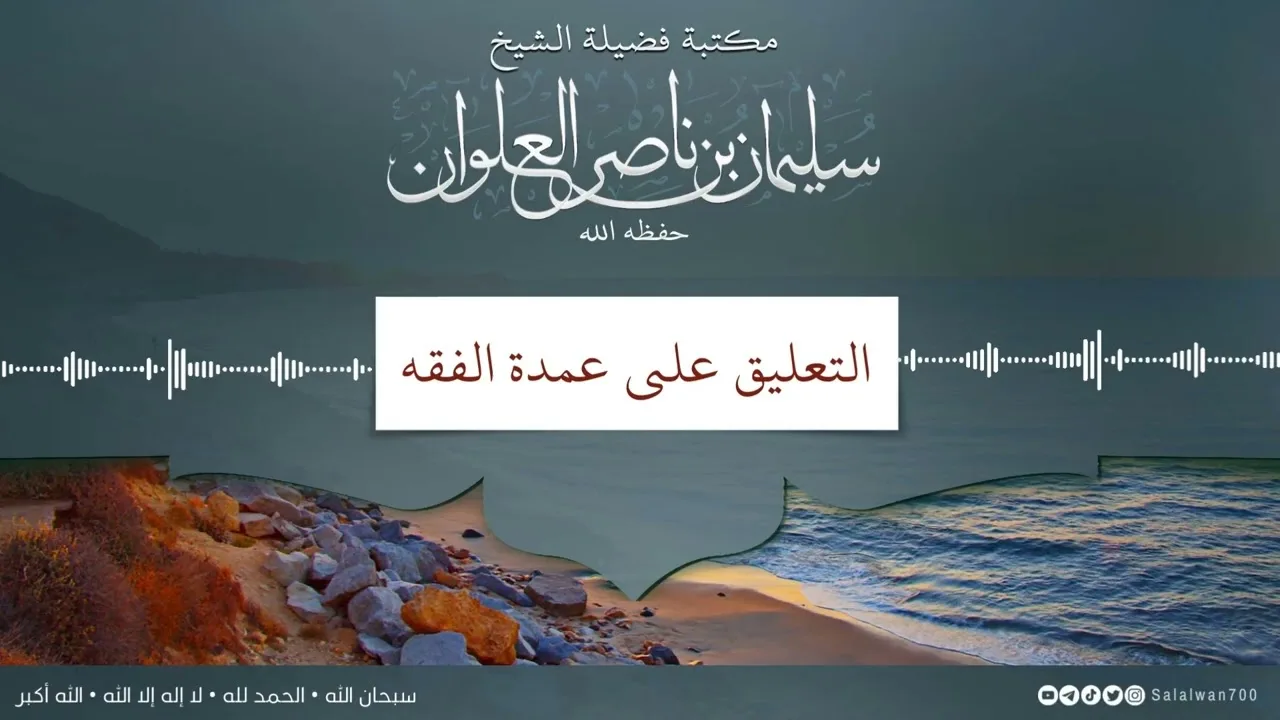 ١٥/١٧ التعليق على عمدة الفقه | الشيخ سليمان العلوان