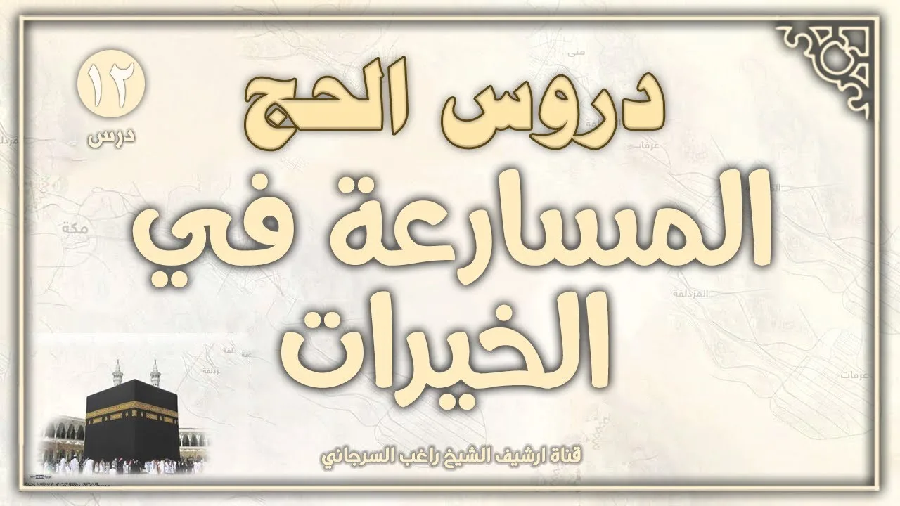 درس 12 | المسارعة في الخيرات | دروس الحج | راغب السرجاني