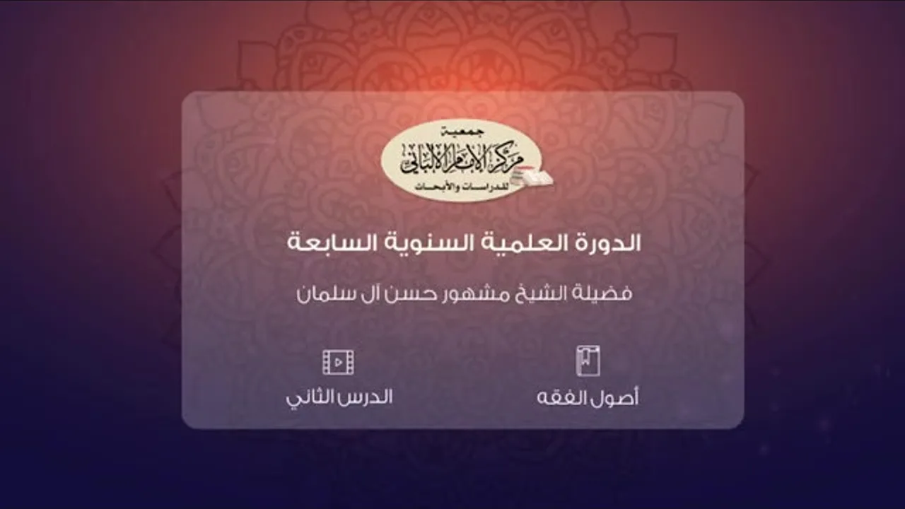 المحاضرة الثانية من أصول الفقه// الدورة العلمية السنوية السابعة// مركز الإمام الألباني