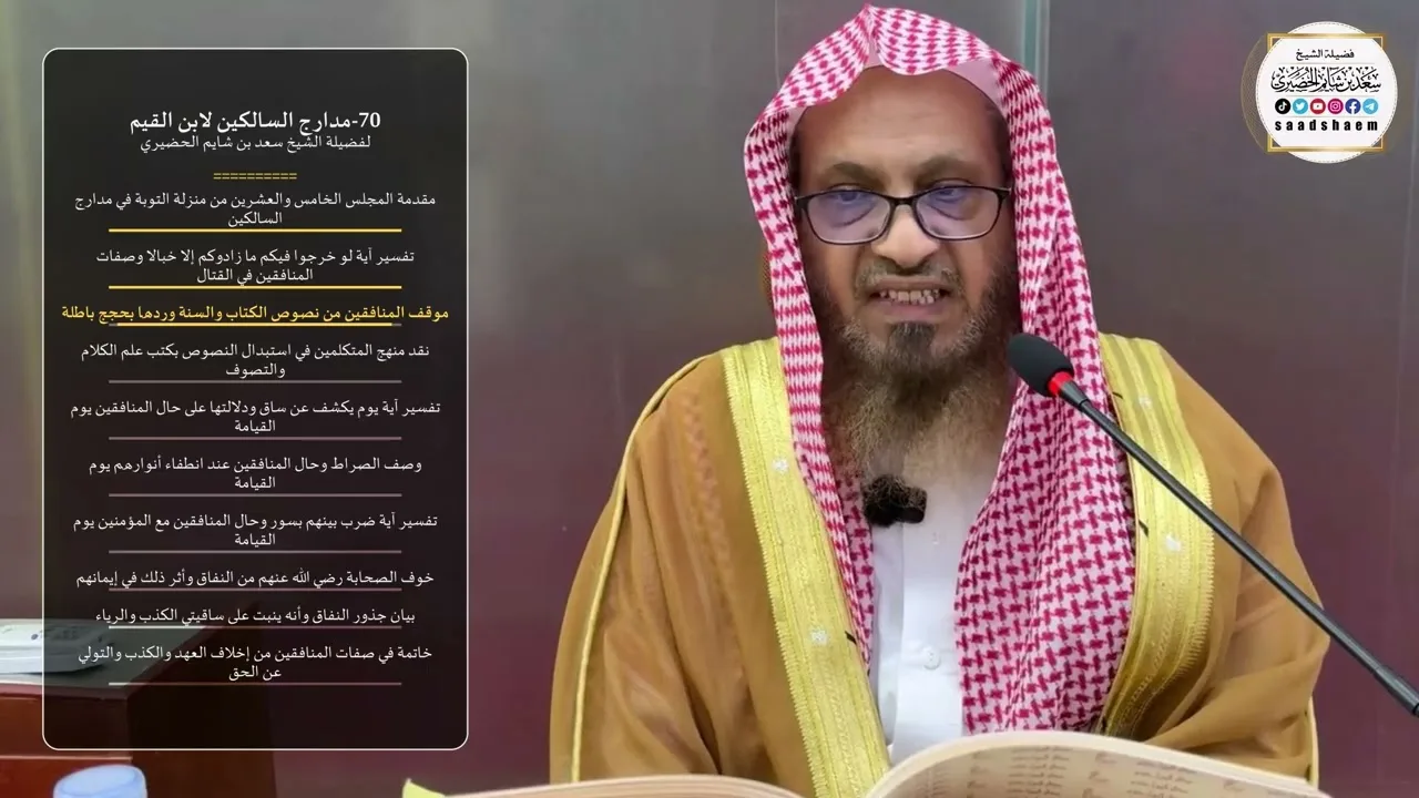 70-مدارج السالكين لابن القيم لفضيلة الشيخ سعد بن شايم الحضيري
