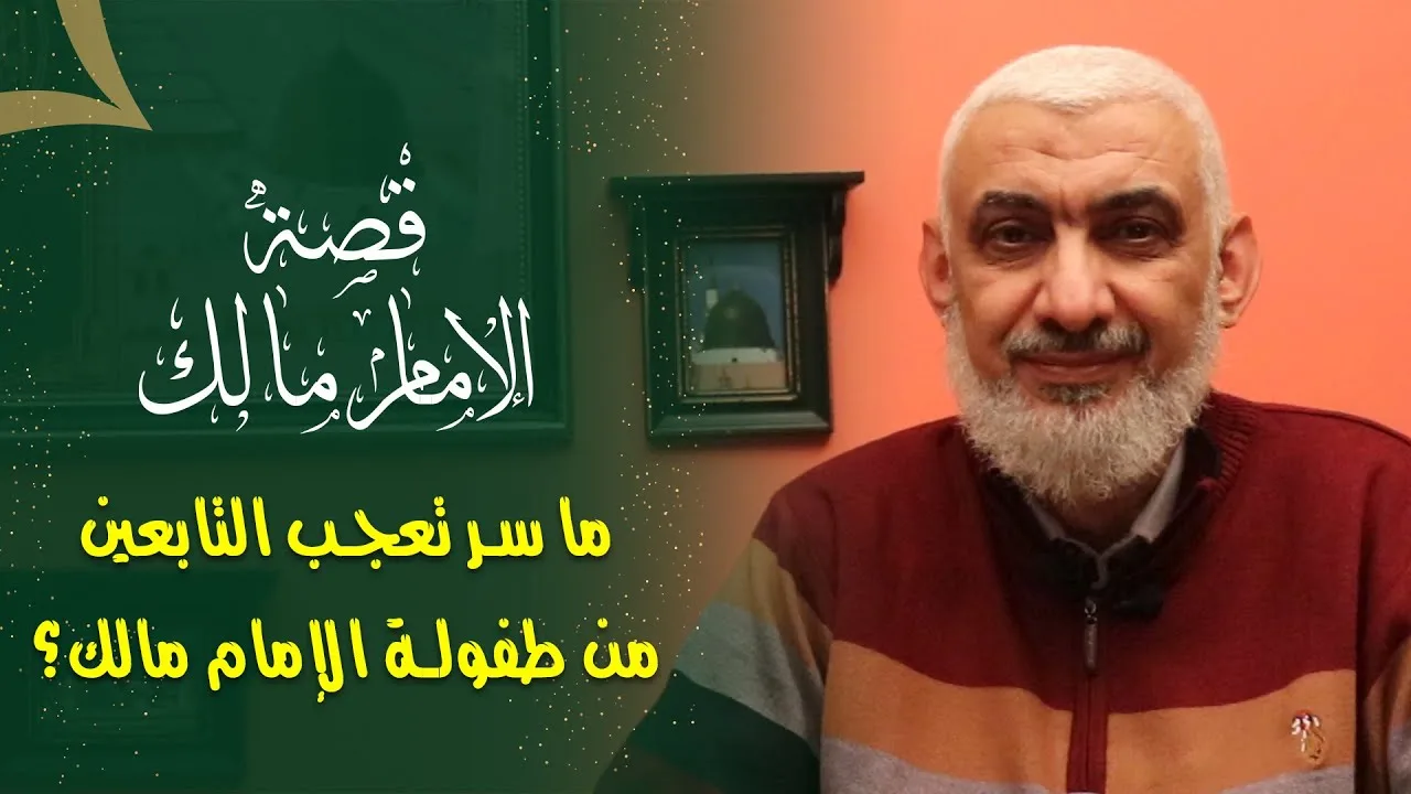 ما سر تعجب التابعين من طفولة الإمام مالك؟