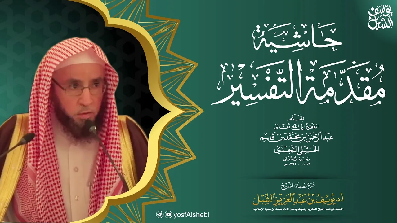 ٣/١ شرح حاشية مقدمة التفسير لابن قاسم  | يوم ١٤٤٢/١/٤ | الشرح الأول بالرياض