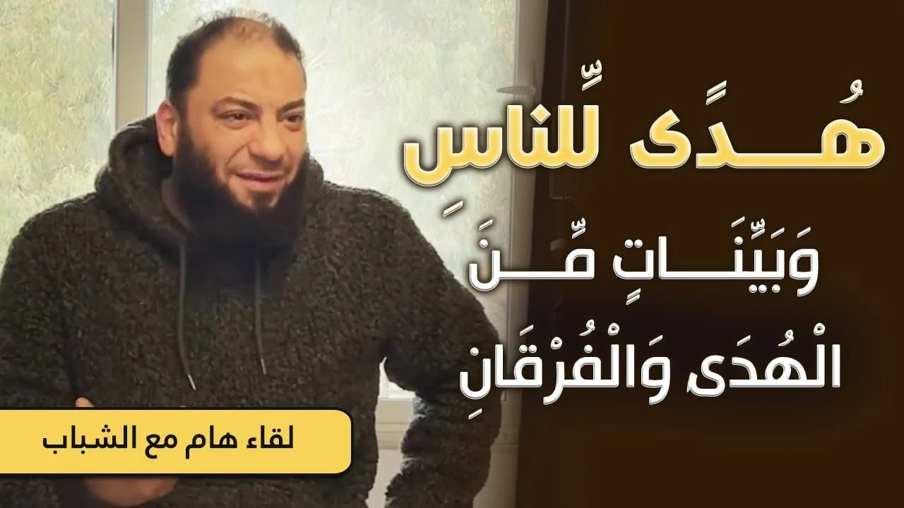 هدى للناس و بينات من الهدى و الفرقان | لقاء رائع مع الشباب | د . حازم شومان