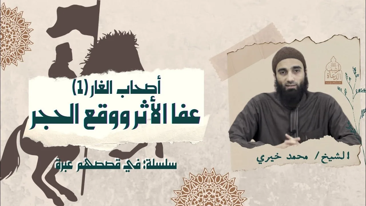عفا الأثر ووقع الحجر " أصحاب الغار ١ " - سلسلة في قصصهم عبرة - الشيخ محمد خيري