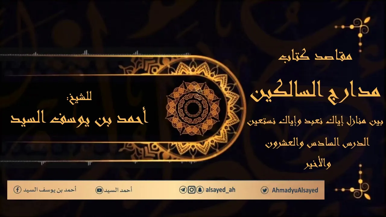مدارج السالكين ٢٦ | المجلس الأخير