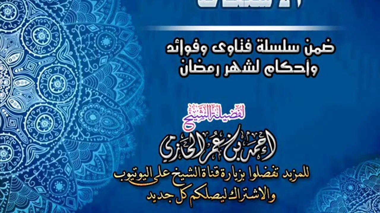 الاستعاط | سلسلة فتاوي وأحكام الصيام للشيخ أحمد الحازمي