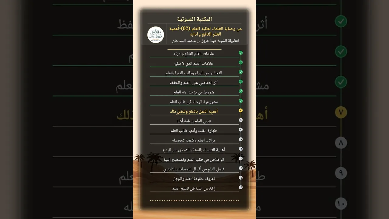 من وصايا العلماء لطلبة العلم (02)-أهمية العلم النافع وآدابه للشيخ عبدالعزيز السدحان