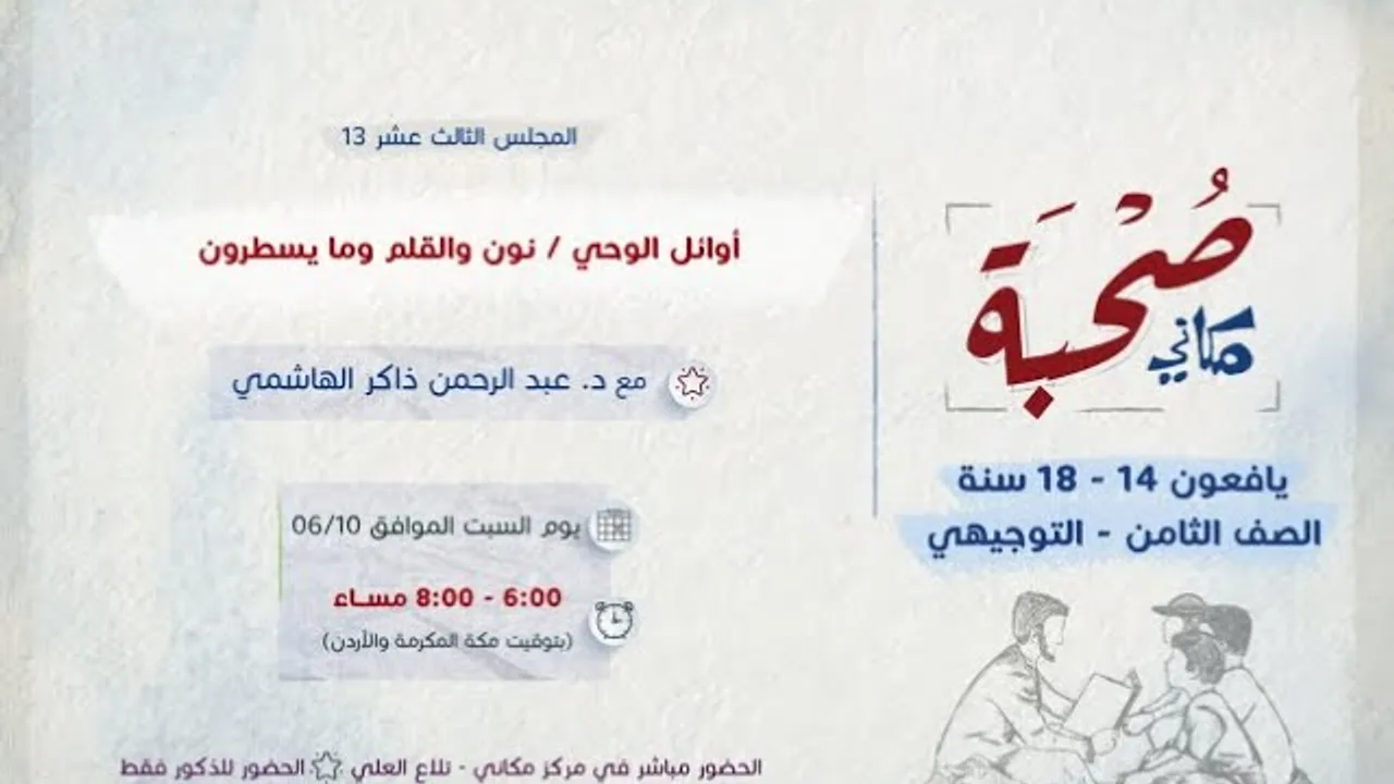 صحبة مكاني | يافعون | 13 | أوائل الوحي / نون والقلم وما يسطرون