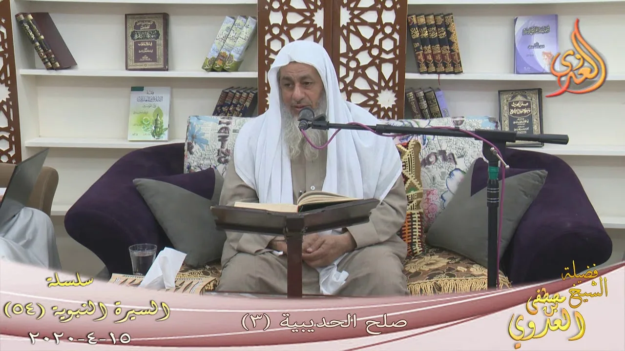 السيرة النبوية (54) " صلح الحديبية 3 " للشيخ مصطفى العدوي تاريخ 15 4 2020