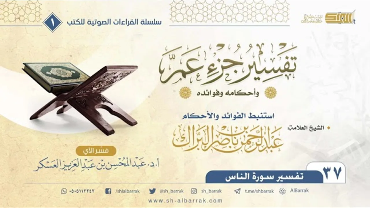 (37) تفسير جزء عم وأحكامه وفوائده - تفسير سورة الناس-كتاب صوتي - الشيخ عبدالرحمن بن ناصر البراك