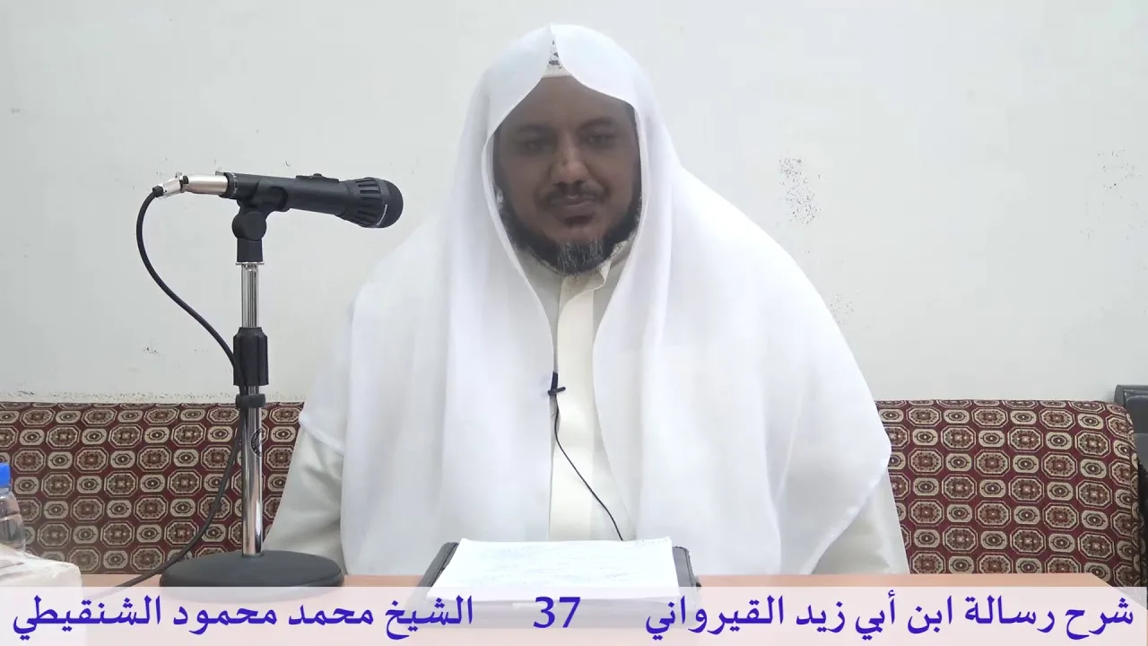 شرح رسالة ابن أبي زيد القيرواني-37-الشيخ محمد محمود الشنقيطي