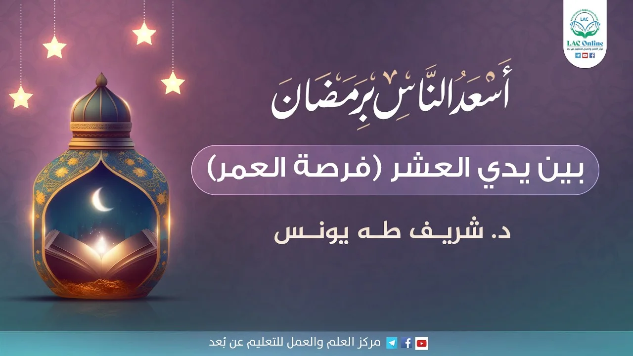 بين يدي العشر (فرصة العمر) | د.شريف طه يونس