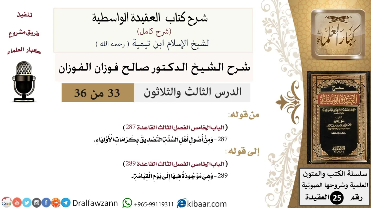 33 من 36 /شرح العقيدة الواسطية (شرح قديم)/التصديق بكرامات الأولياء/صالح الفوزان/العقيدة/كبار العلماء