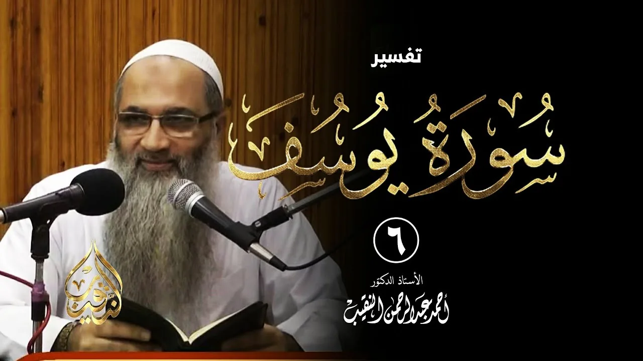 6 | قراءة سورة يوسف - فوائد وعبر - رمضان 1437هـ | الشيخ أ.د أحمد النقيب