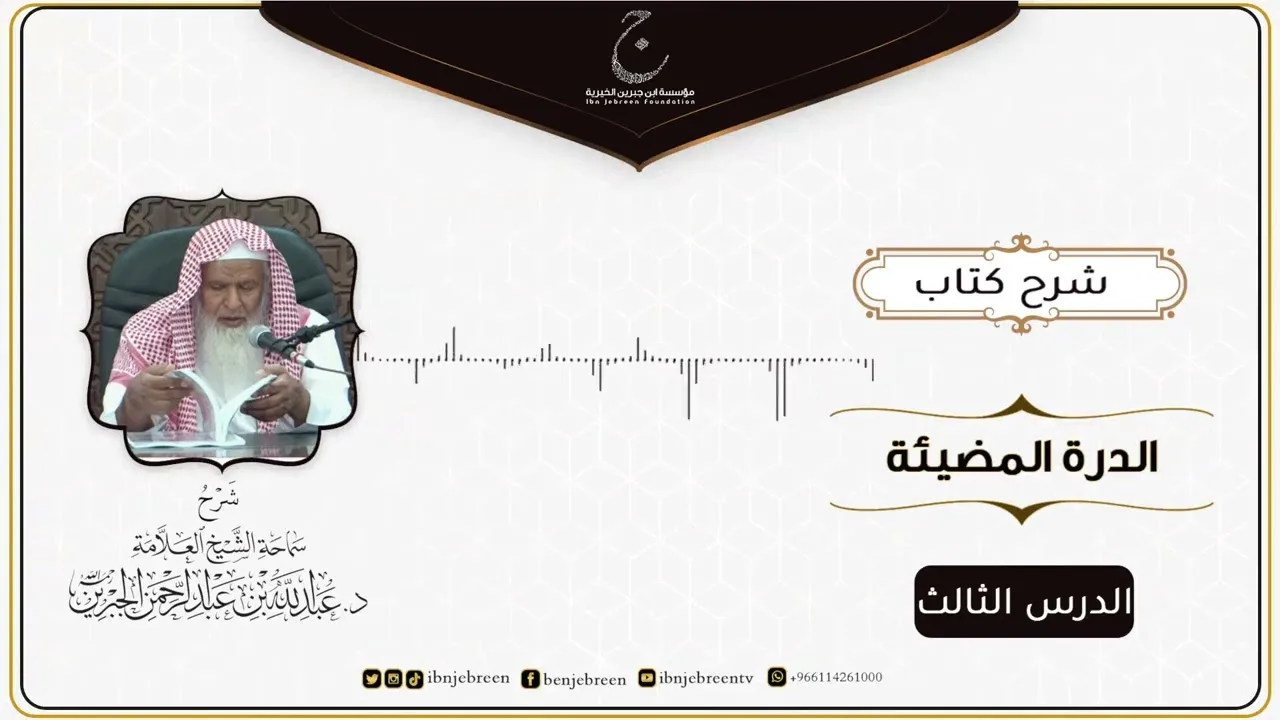 شرح كتاب الدرة المُضية في سيرة النبي صلى الله عليه وسلم للإمام عبد الغني المقدسي الدرس الثالث