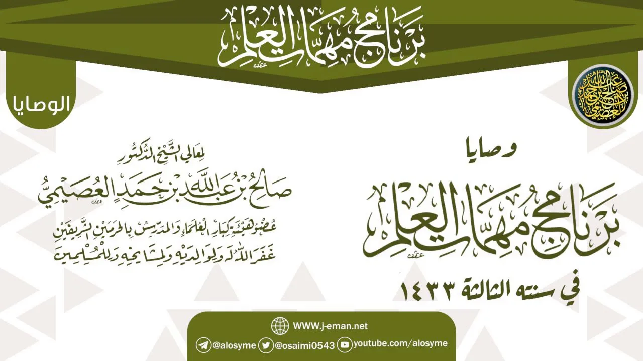 وصايا وتنبيهات الختم | برنامج مهمات العلم 1433 | الشيخ صالح العصيمي
