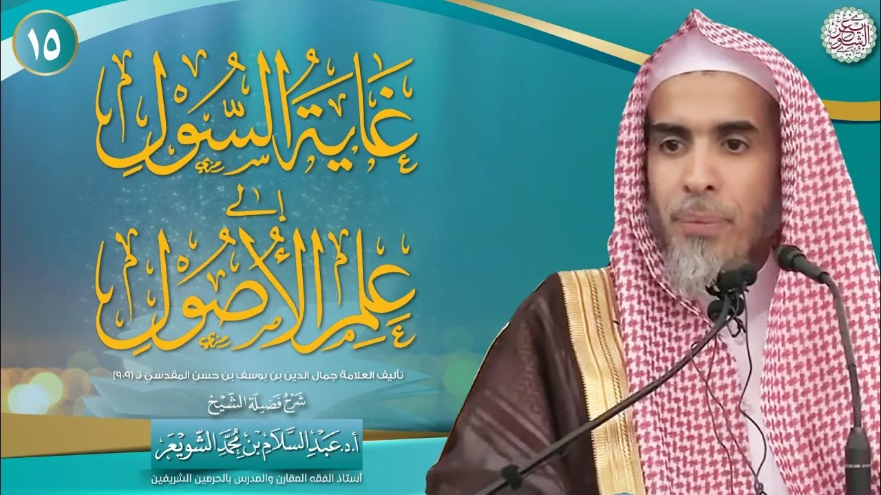 ١٥. شرح غَايَة السُّول إلى علم الأصول | الشيخ أ.د عبدالسلام الشويعر