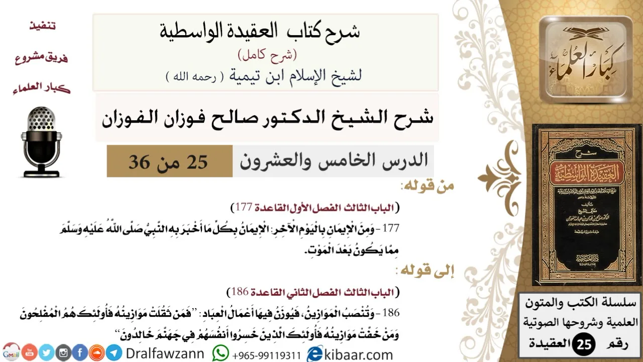 25 من 36 /شرح العقيدة الواسطية (شرح قديم)/فمن ثقلت موازينه/صالح الفوزان/العقيدة/كبار العلماء