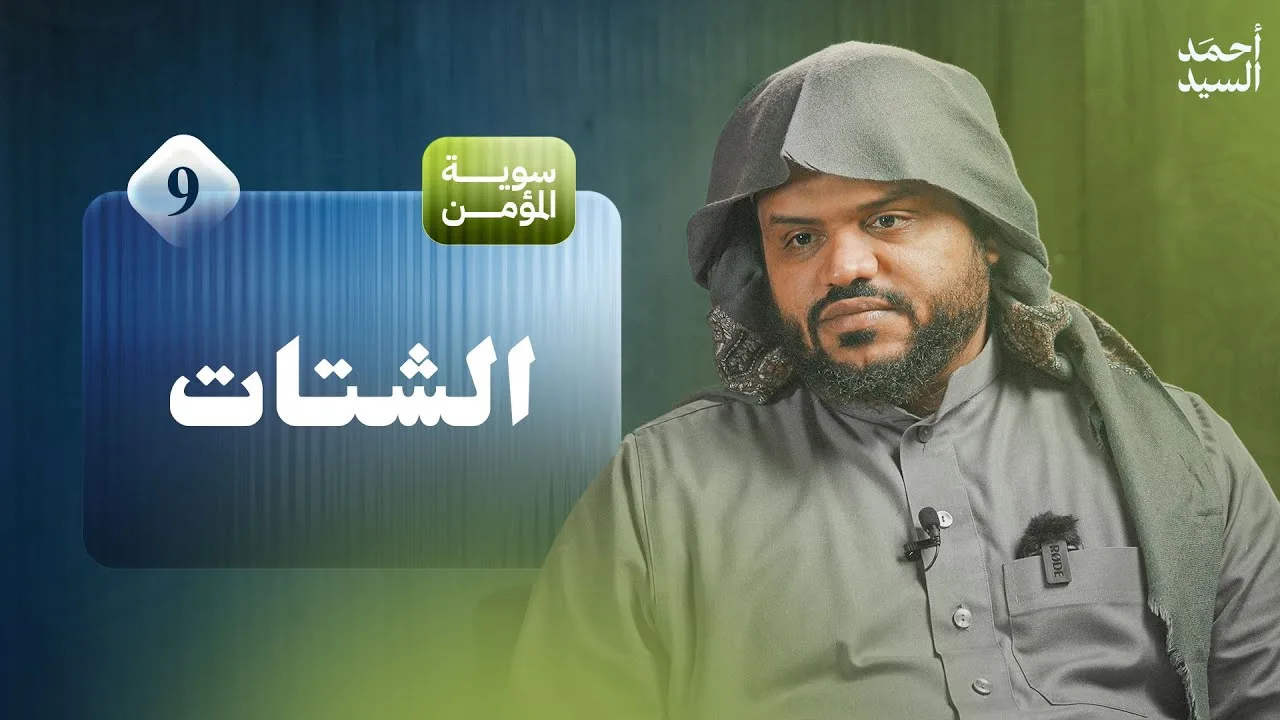 سوية المؤمن 09 | الشتات | جلسات | أحمد السيد