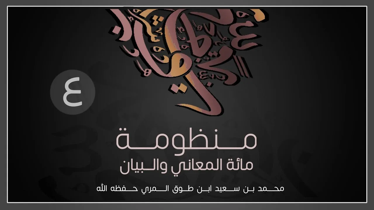 (4) مائة المعاني والبيان - محمد بن سعيد ابن طوق المري
