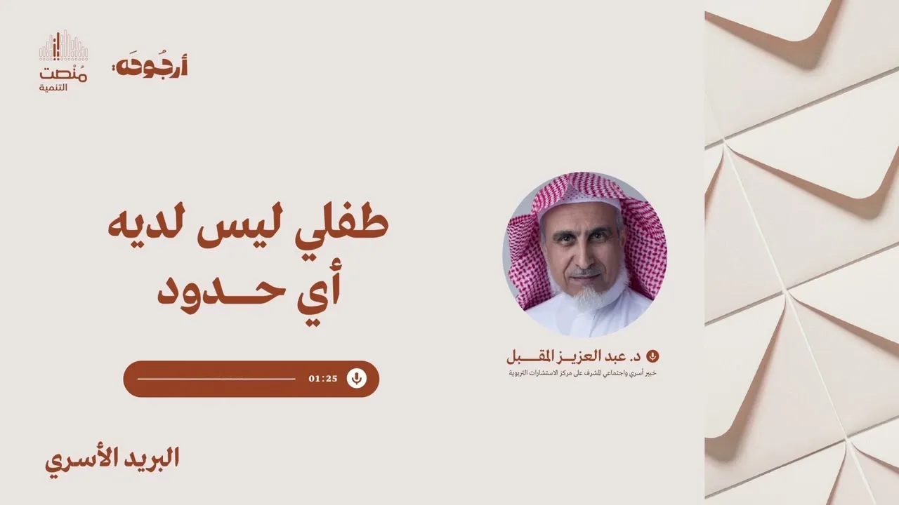 البريد الأسري 42 |طفلي ليس لديه أي حدود | د. عبد العزيز المقبل 