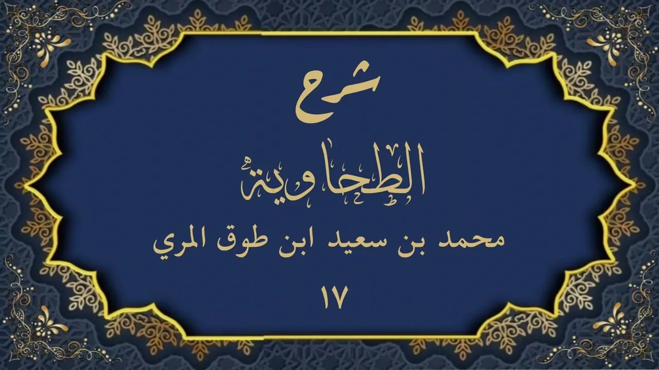 شرح الطحاوية (١٧)-محمد بن سعيد ابن طوق المري