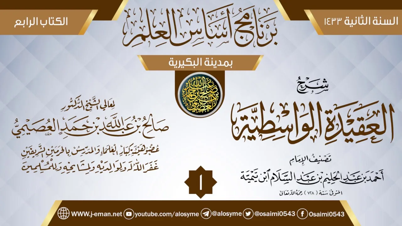 المجلس 1 من شرح (العقيدة الواسطية) | برنامج أساس العلم 1433 (البكيرية) | الشيخ صالح العصيمي
