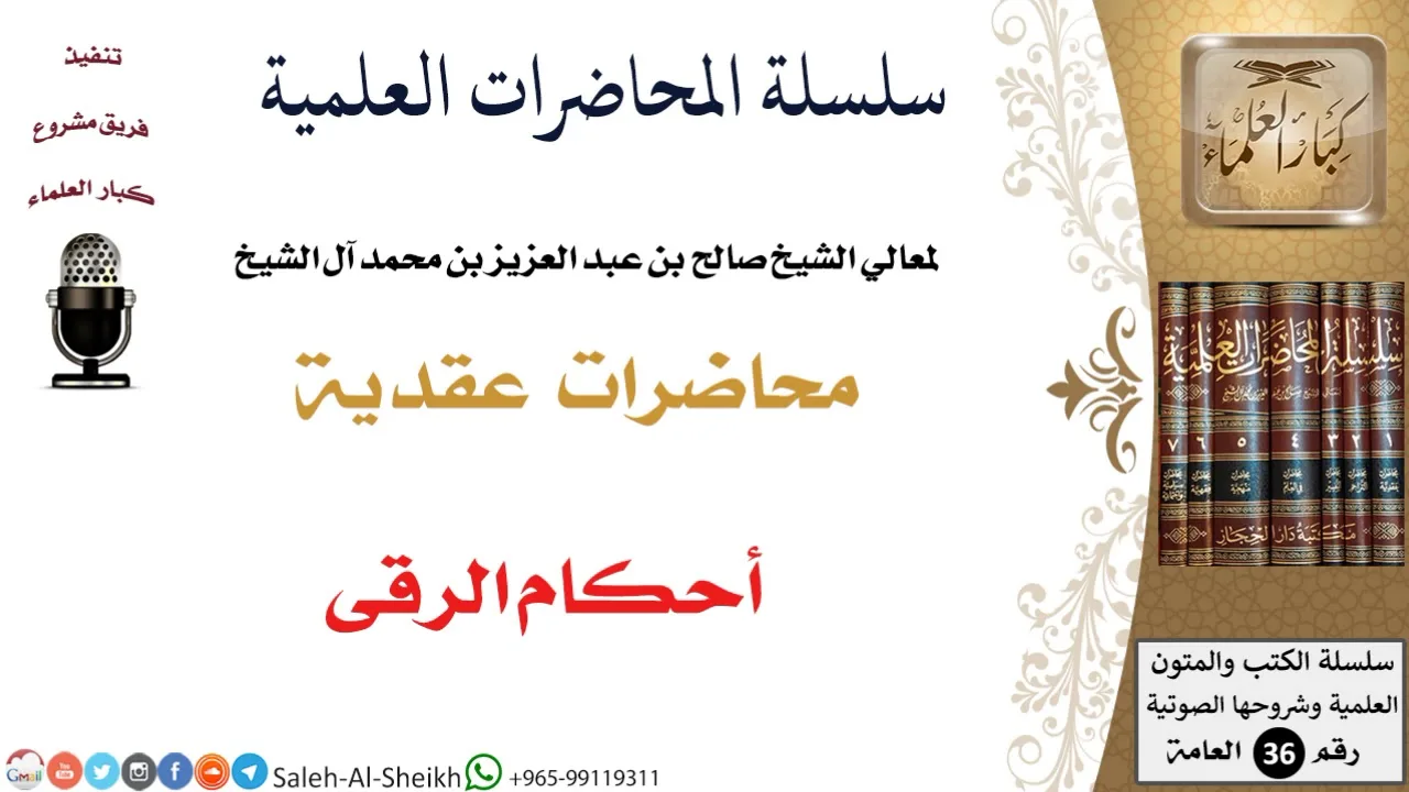 أحكام الرقى لمعالي الشيخ صالح آل الشيخ - العقيدة - كبار العلماء
