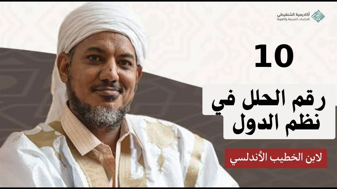 شرح رقم الحلل في نظم الدول ||10 - ولاية عبد الملك بن مروان (تتمة) ||الشيخ محمد محمود الشنقيطي