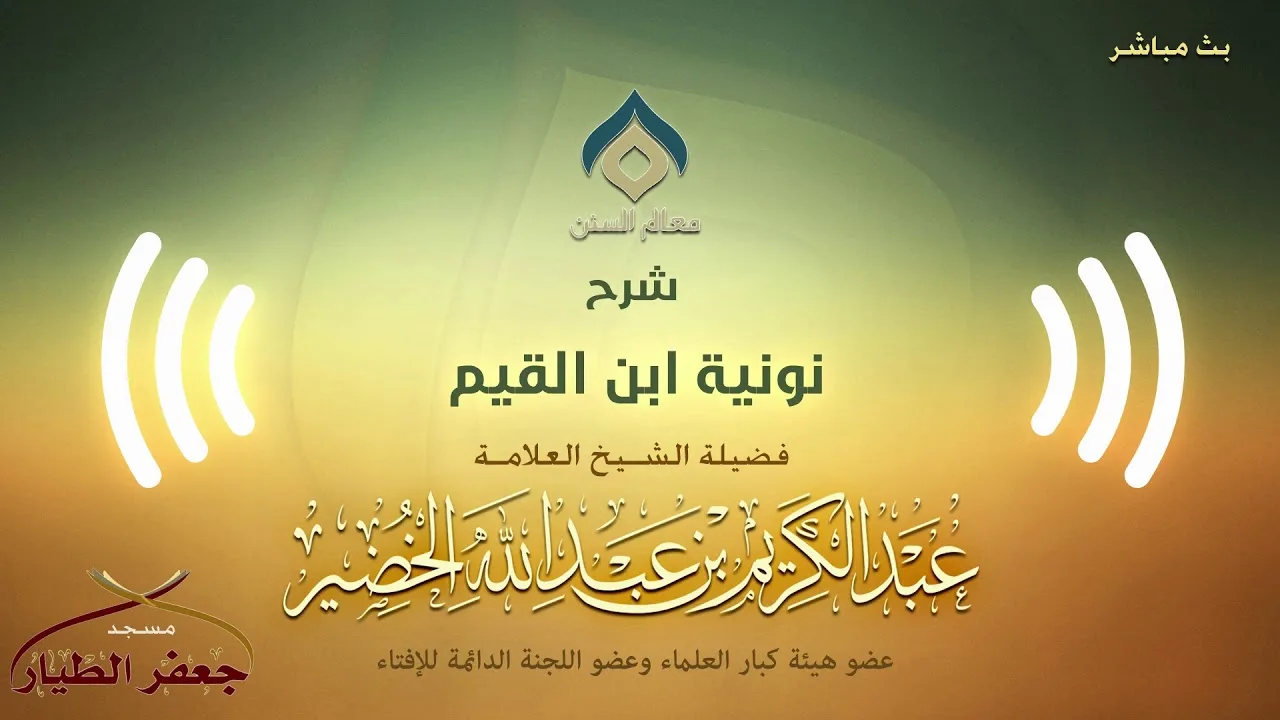 شرح نونية ابن القيم(8) -المقدمة(8) -الثلاثاء 15-3-1441هـ