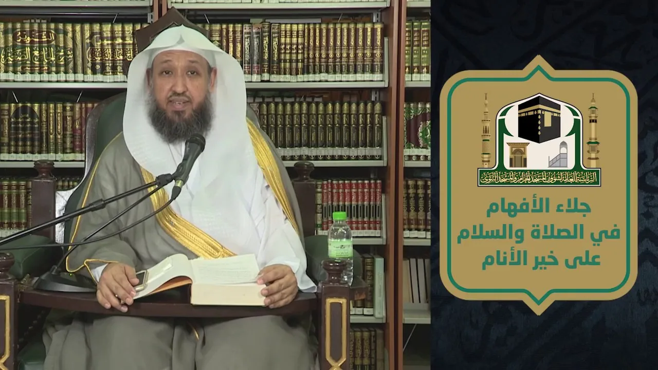 المجلس الأول - جلاء الأفهام في الصلاة والسلام على خير الأنام ـ د حسن بخاري - الخميس 7 رمضان 1441هـ