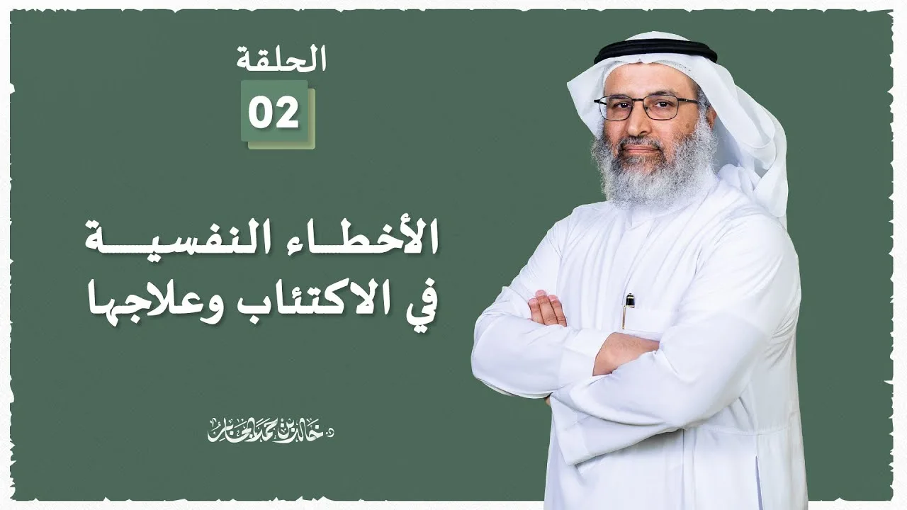 الأخطاء النفسية في الاكتئاب وعلاجها - 2 - د خالد الجابر