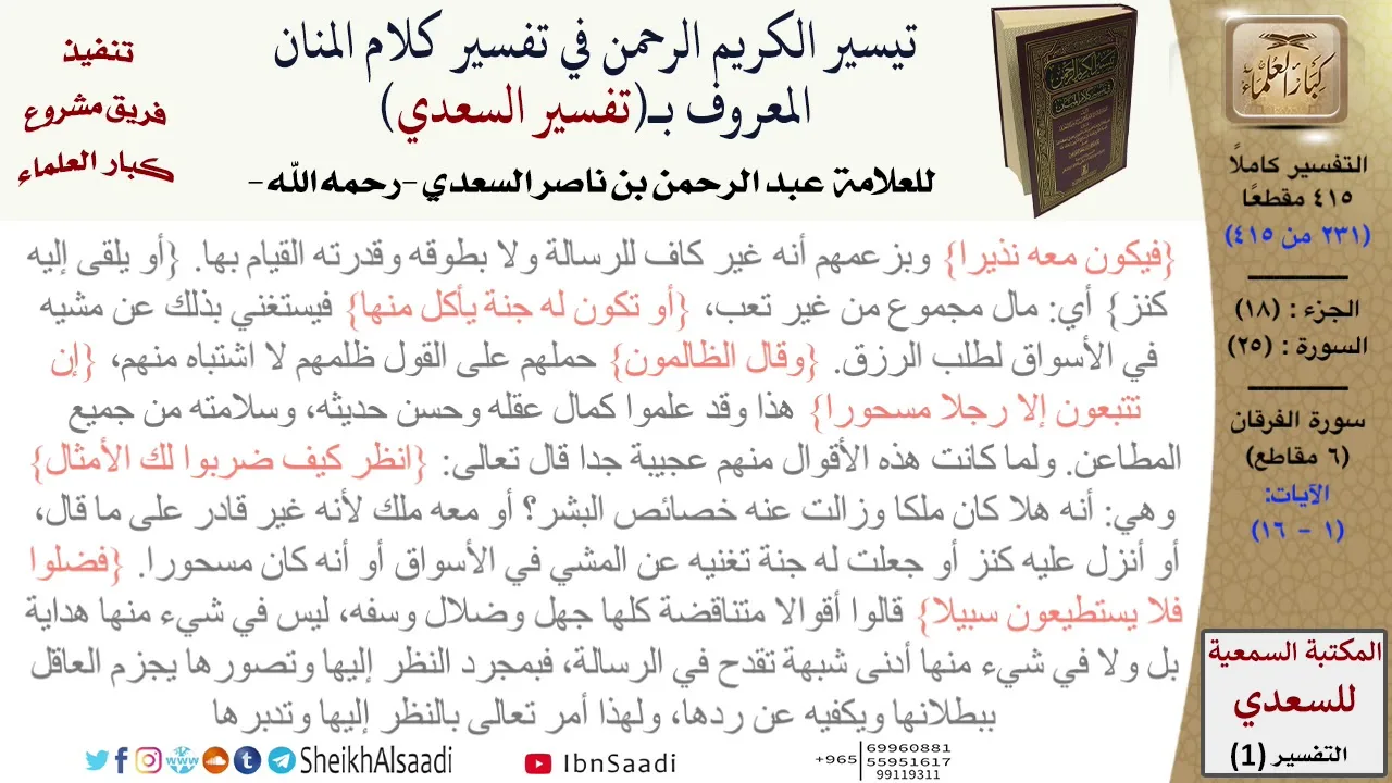 25 من 114\تفسير سورة الفرقان\قراءة من تفسير السعدي\عبد الرحمن بن ناصر السعدي\كبار العلماء