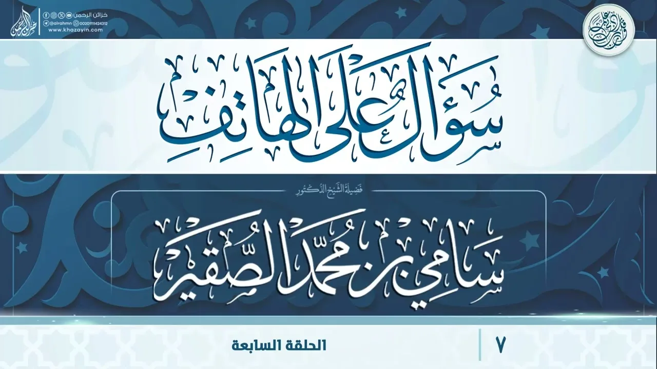 سؤال على الهاتف {{7}} فضيلة الشيخ الدكتور سامي بن محمد الصقير