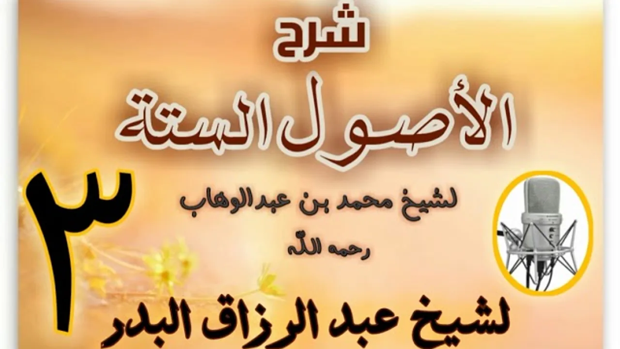 03 - شرح الأصول الستة عبد الرزاق البدر