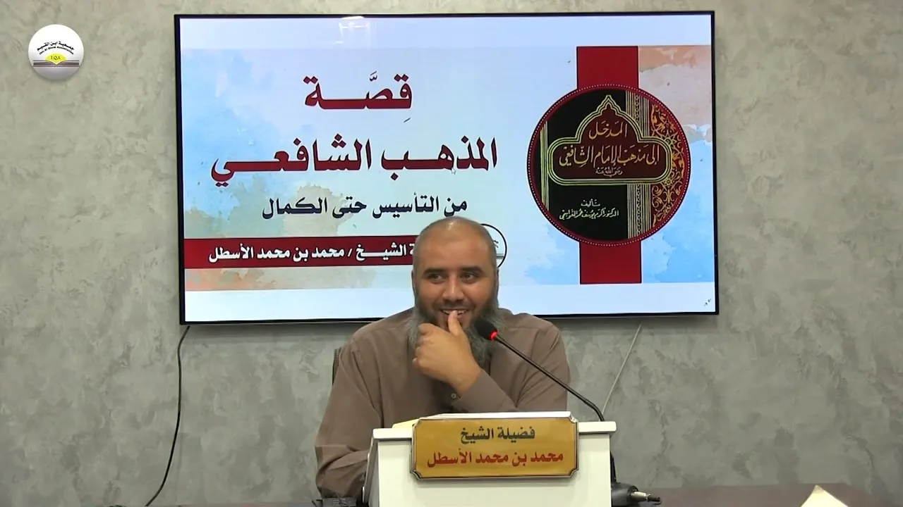 قصة المذهب الشافعي من التأسيس حتى الكمال || الحلقة (8) محمد بن محمد الأسطل