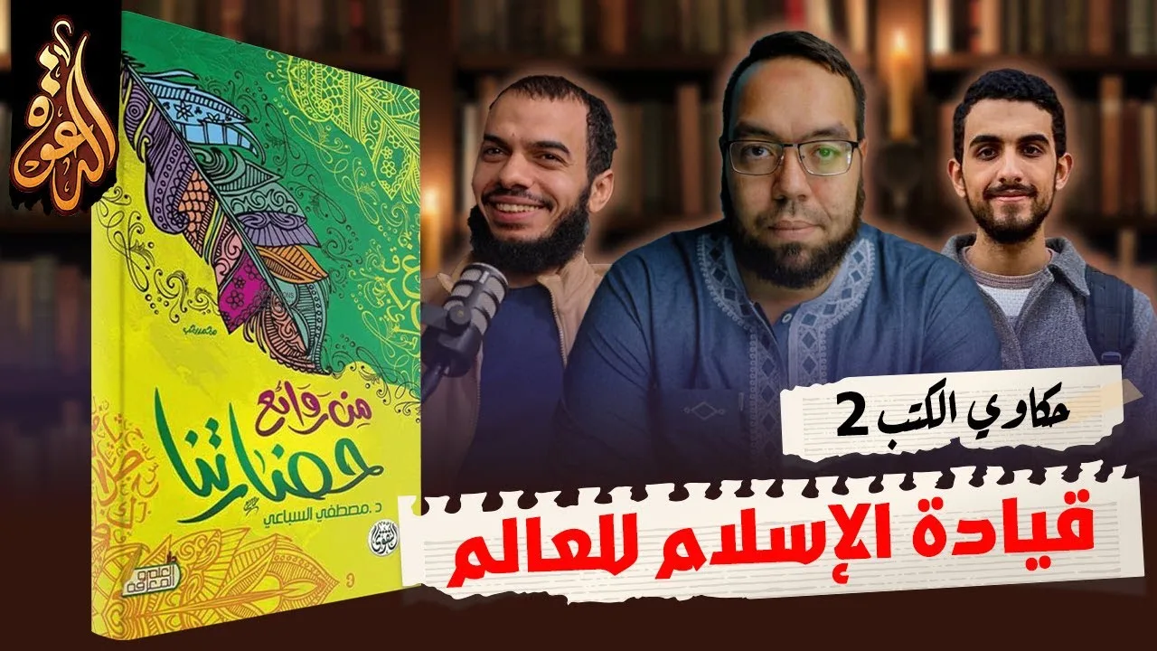أفضلية الحضارة الإسلامية وقيادة العالم | كتاب: من روائع حضارتنا ج1 #مصطفى_السباعي #حكاوي_الكتب