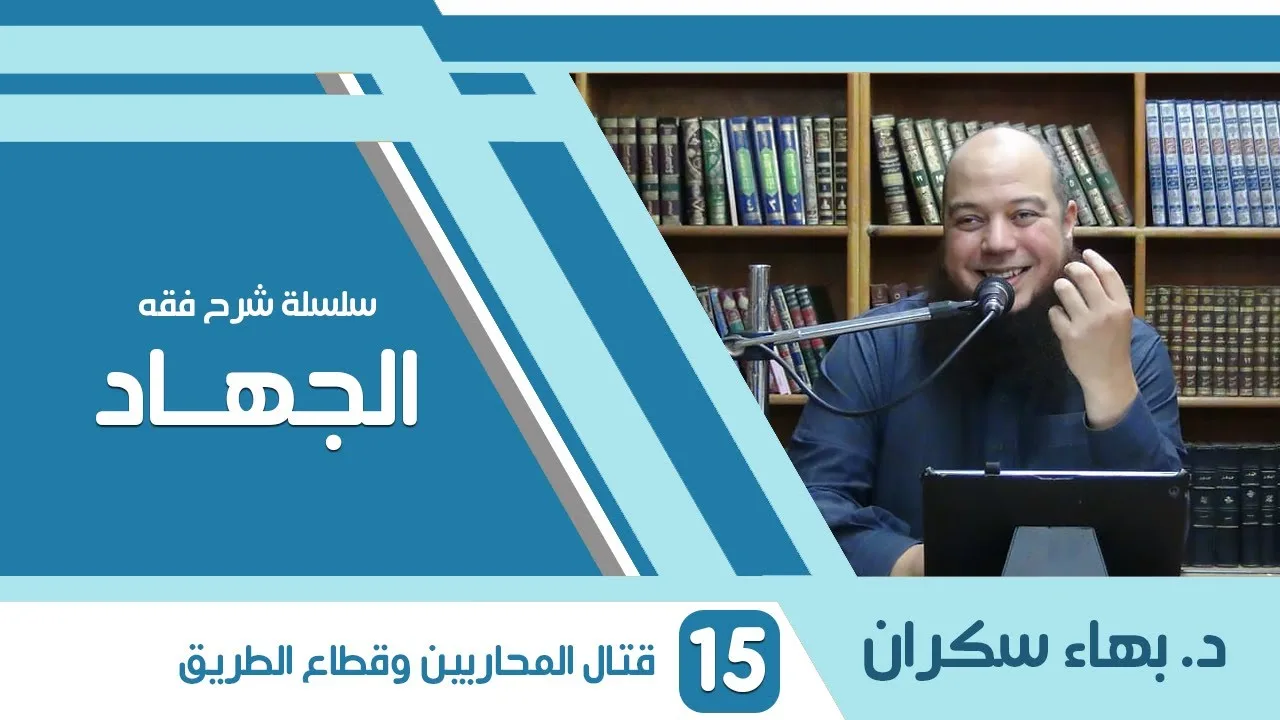 شرح فقه الجهاد | 15 | أنواع من يقاتلون من المسلمين - المحاربين وقطاع الطريق | د. بهاء سكران