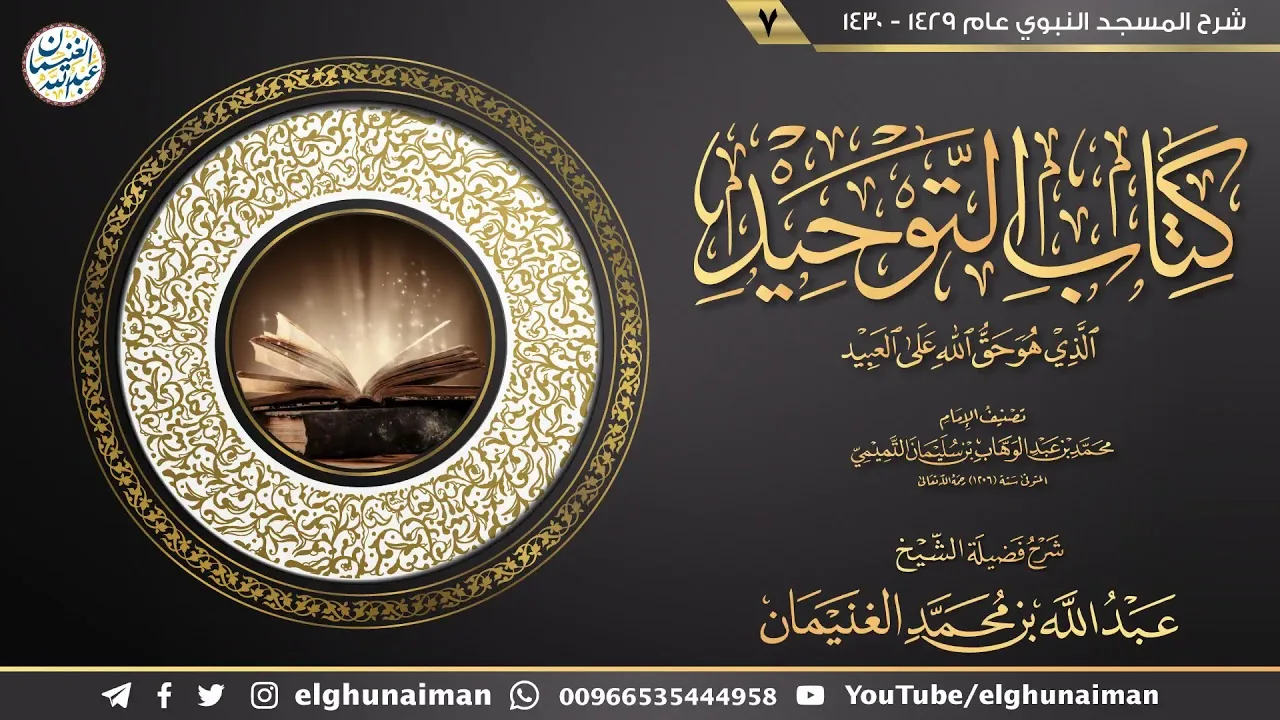 ٧. شرح كتاب التوحيد | الشيخ أ.د عبدالله الغنيمان