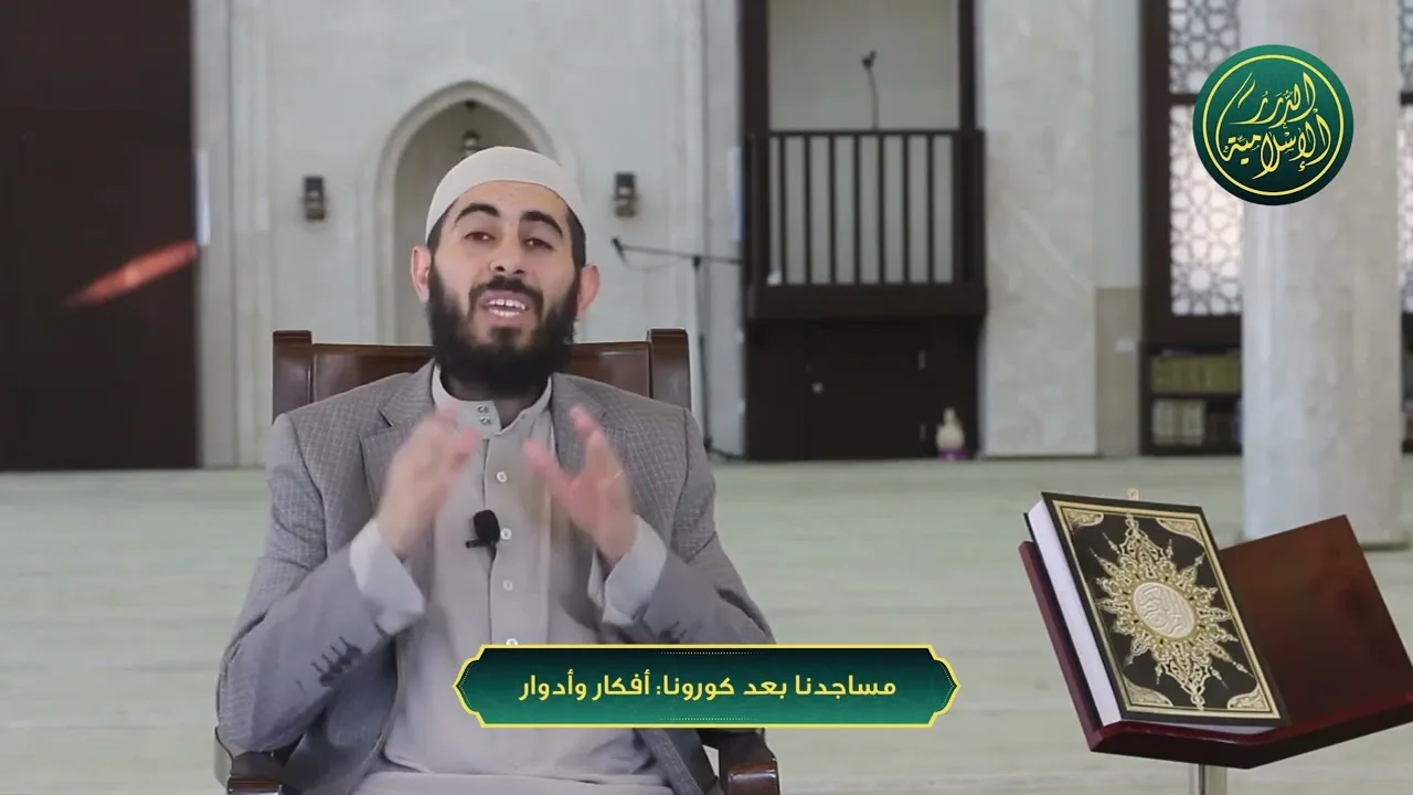 مساجدنا بعد كورونا - أفكار وأدوار