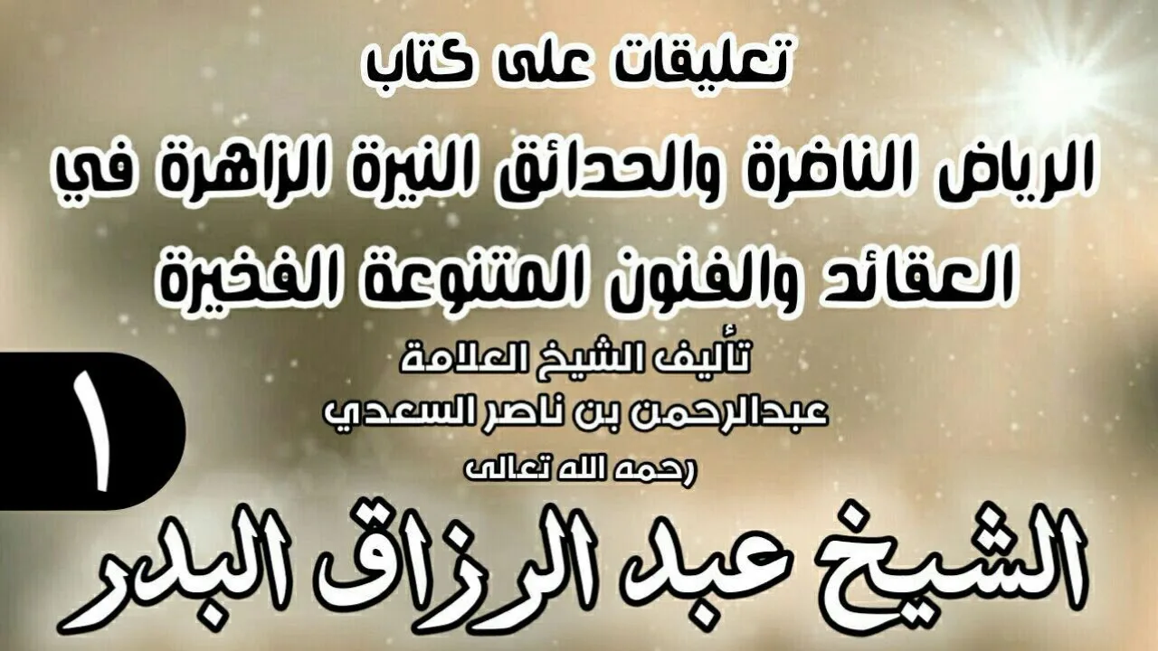 01 - تعليقات على كتاب الرياض الناضرة والحدائق النيرة الزاهرة - لابن سعدي -  الشيخ عبد الرزاق البدر