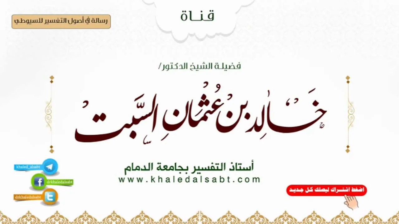رسالة في أصول التفسير للسيوطي  | (6)  تتمة الأنواع ..ومنها ما يرجع إلى السند..