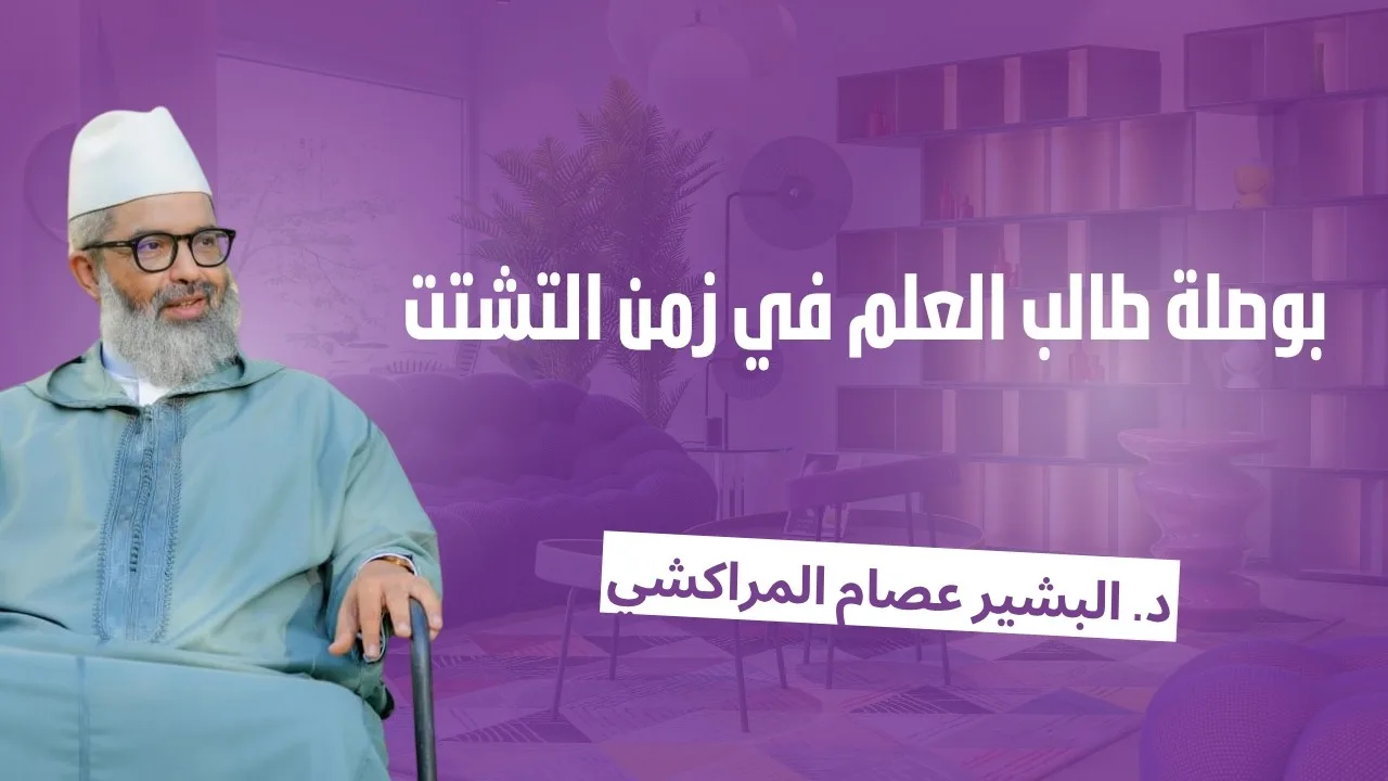 بوصلة طالب العلم في زمن التشتت || د. البشير عصام المراكشي